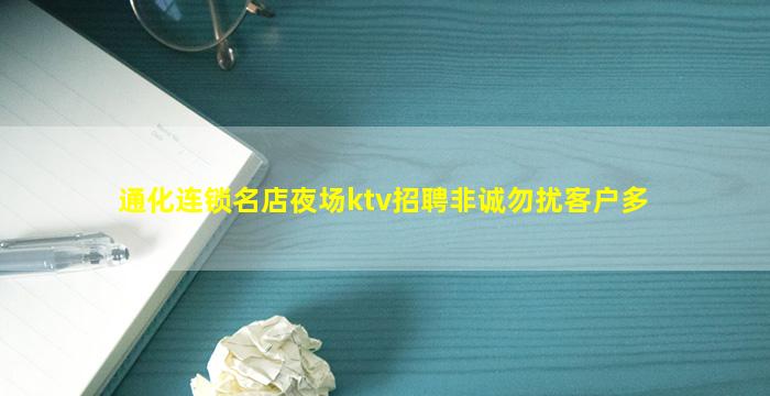 通化连锁名店夜场ktv招聘非诚勿扰客户多